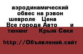 аэродинамический обвес на рэвон шевроле › Цена ­ 10 - Все города Авто » GT и тюнинг   . Крым,Саки